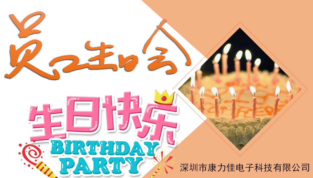 康力佳与你共成长丨公司Q2生日会——奋斗的青春最美丽!